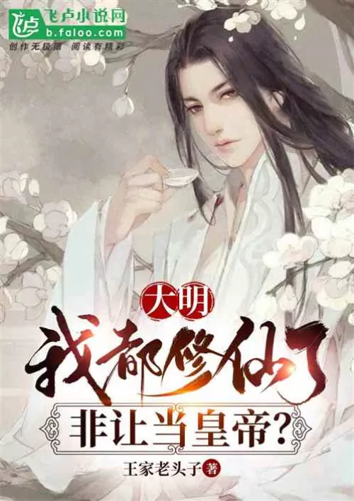Daming: I have already become an immortal, so I have to become the emperor?