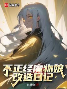 Diary of the Improper Monster Girl Transformation.