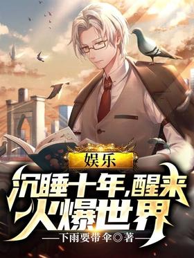 Entertainment: Sleeping for ten years, wake up to the hot world