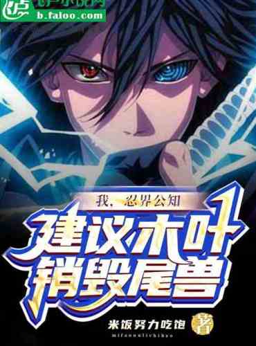 I, a well-known ninja, suggest that Konoha destroy Tailed Beast
