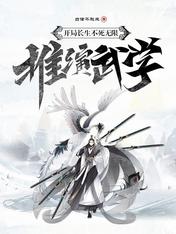 Immortality at the beginning, unlimited deduction of martial arts