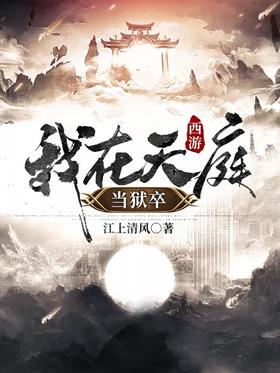 Journey to the West: I am a Jailer in Heaven