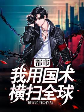 Metropolis: I use Chinese martial arts to sweep the world
