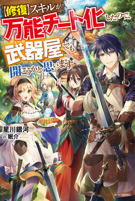 My 【Repair】Skill Became an Almighty Cheat Skill, So I Thought I'd Open Up a Weapon Shop