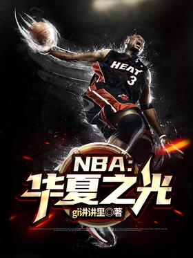 NBA China Light