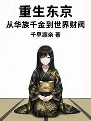 Reborn in Tokyo: From Heiress to Global Tycoon