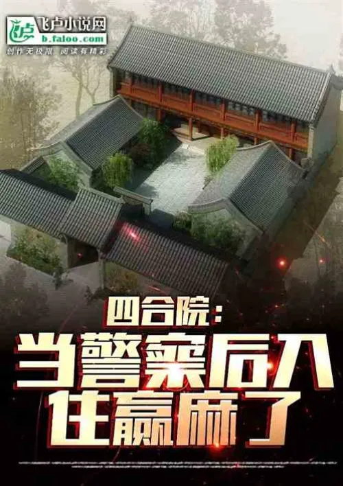 Siheyuan: Move in after becoming a policeman, winning money