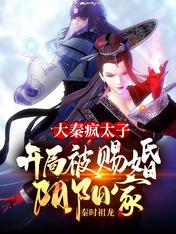 The crazy prince of Daqin was married to the Yinyang family at the beginning