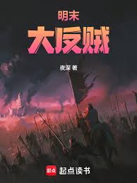 The Great Rebel at the End of the Ming Dynasty