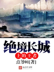 The king on the Great Wall