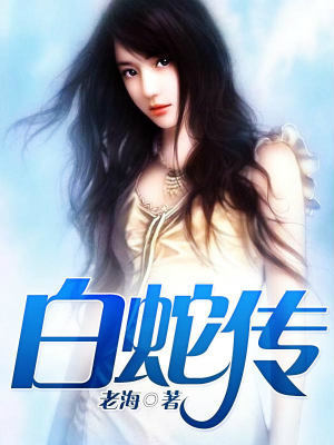 The White Snake