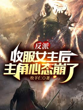 Villain: After subduing the heroine, the protagonist's mentality collapsed