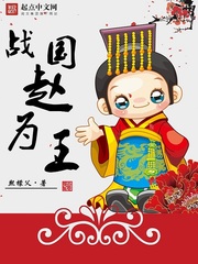 Zhao Weiwang in the Warring States Period