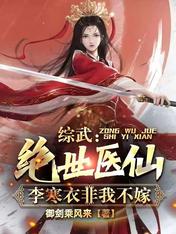 Zongwu: Peerless medical fairy, Li Hanyi will not marry unless I am
